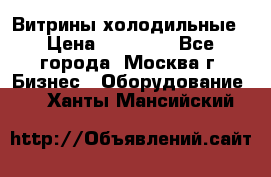 Витрины холодильные › Цена ­ 20 000 - Все города, Москва г. Бизнес » Оборудование   . Ханты-Мансийский